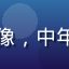 含羞草研究院学员吴建国头像，中年男性，商务着装，成熟稳重