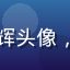 含羞草研究院学员张明辉头像，年轻男性，程序员风格