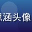 含羞草研究院学员李思涵头像，年轻女性，笑容明朗