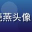 含羞草研究院学员林晓燕头像，年轻女性，文艺气质
