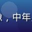 含羞草研究院学员赵宇峰头像，中年男性，戴眼镜，知识分子气质