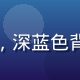 含羞草研究院认知科学课程封面，深蓝色背景配神经网络示意图，科技感强