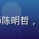 含羞草研究院首席课程设计师陈明哲，戴眼镜面带微笑，专业而亲切